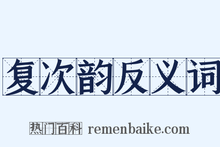 复次韵反义词是什么意思的图片